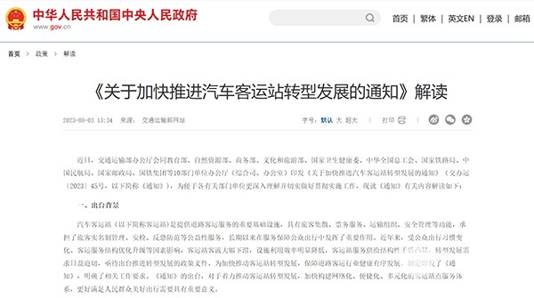 交通運(yùn)輸部 新聞發(fā)布會(huì) 旅客聯(lián)程運(yùn)輸 汽車客運(yùn)站