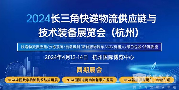 杭州 長(zhǎng)三角 快遞物流展 創(chuàng)新解決方案