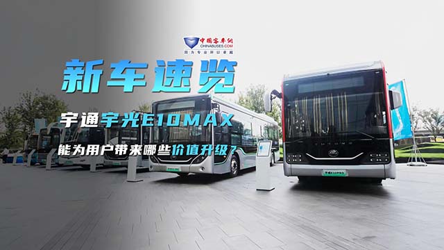 宇通宇光E10MAX 能為用戶帶來哪些價值升級？