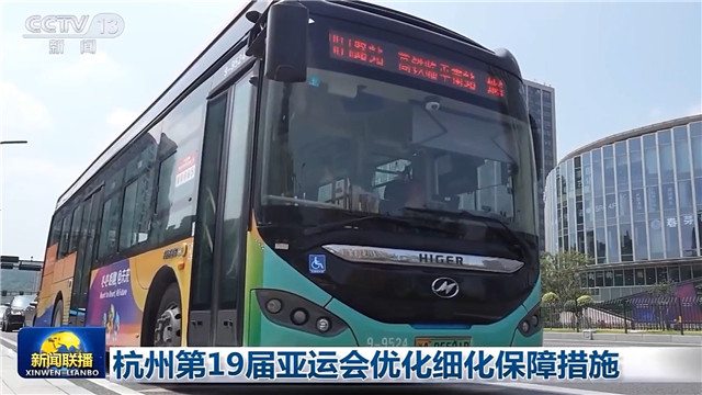 蘇州金龍海格客車亮相央視：杭州第19屆亞運(yùn)會優(yōu)化細(xì)化保障措施