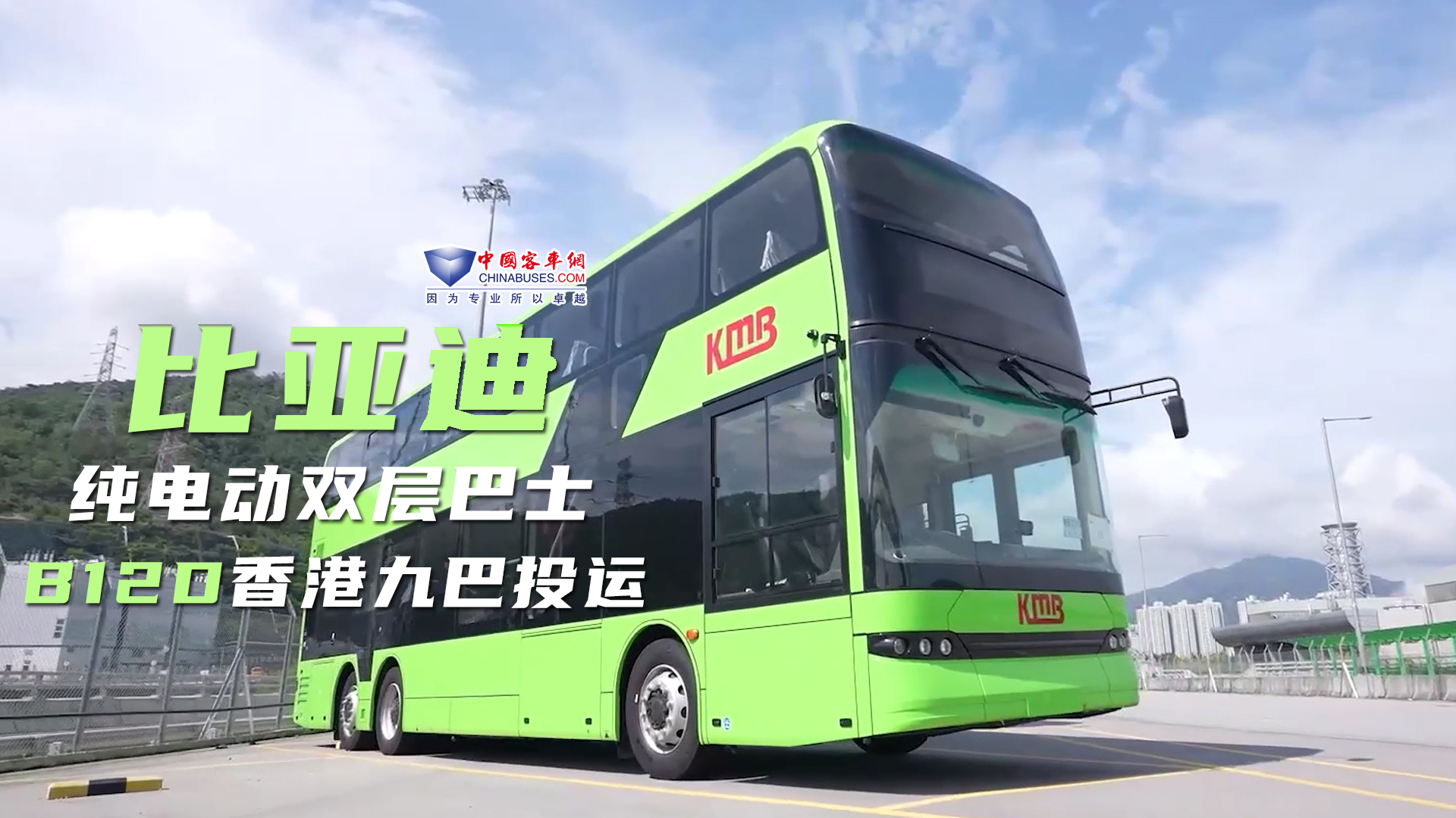 比亞迪純電動雙層觀光巴士B12D香港九巴投運(yùn)