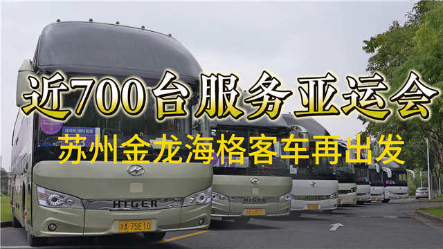 近700臺服務(wù)亞運(yùn)會 蘇州金龍海格客車再出發(fā)
