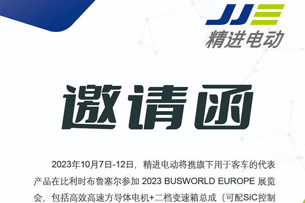 攜最新電動產(chǎn)品亮相 精進(jìn)電動即將出席2023 BUSWORLD