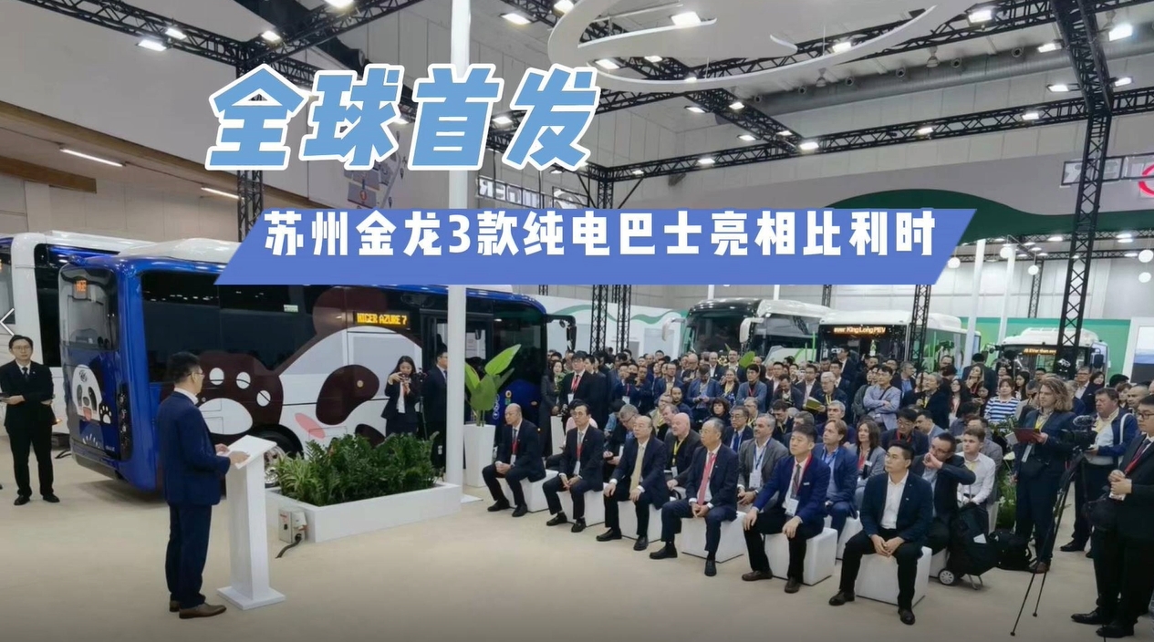 全球首發(fā)！蘇州金龍3款純電巴士亮相比利時(shí)世界客車博覽會(huì)
