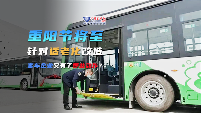 重陽節(jié)將至 針對(duì)適老化改造 客車企業(yè)又有了哪些動(dòng)作？