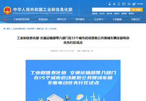 工業(yè)和信息化部：15個城市首批公共領域車輛全面電動化先行區(qū)試點啟動