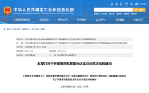 工業(yè)和信息化部：關于開展第四批智能光伏試點示范活動的通知