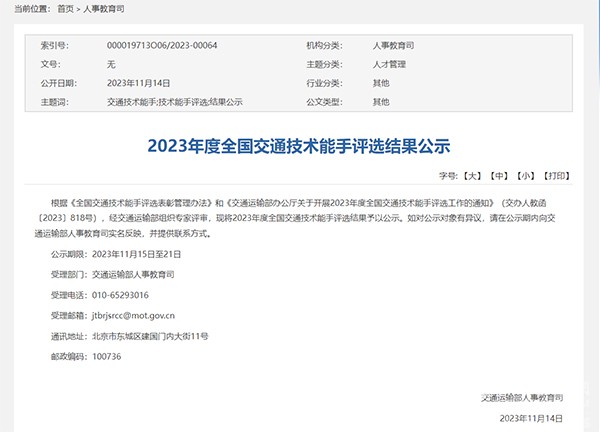 交通運(yùn)輸部 2023年度 全國(guó)交通技術(shù)能手 評(píng)選工作