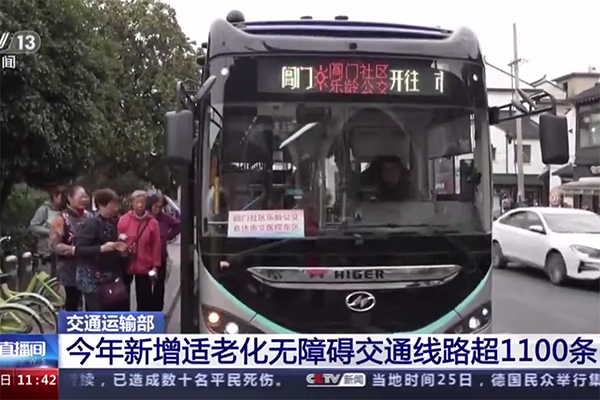 完成全年預(yù)期目標 全國“適老化無障礙交通”線路達1100余條