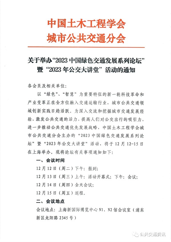 中國(guó)土木工程學(xué)會(huì) 城市公共交通分會(huì) 公共交通 優(yōu)先發(fā)展戰(zhàn)略