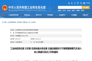 工業(yè)和信息化部：智能網(wǎng)聯(lián)汽車準入和上路通行試點文件發(fā)布