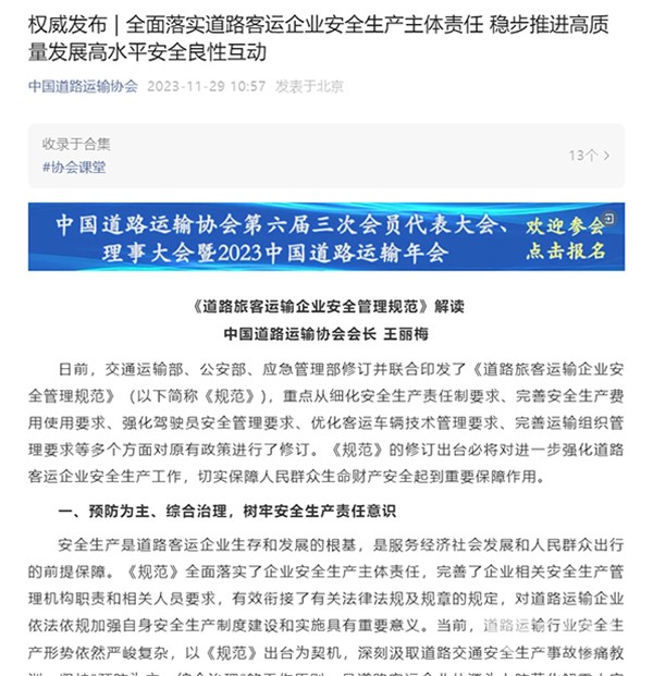 中國(guó)道路運(yùn)輸協(xié)會(huì) 道路旅客運(yùn)輸企業(yè) 安全管理規(guī)范