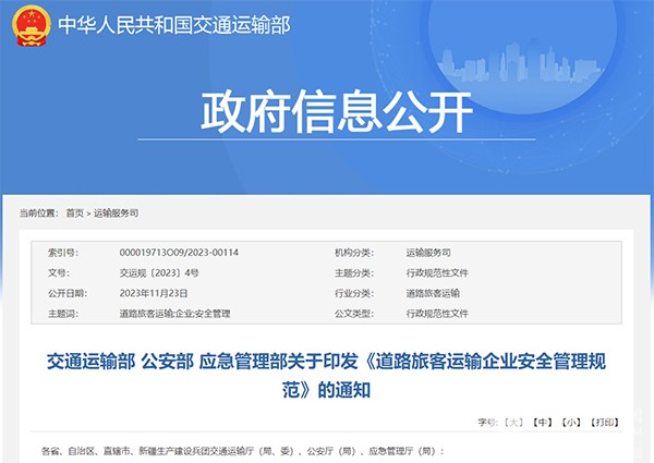 中國(guó)道路運(yùn)輸協(xié)會(huì) 道路旅客運(yùn)輸企業(yè) 安全管理規(guī)范