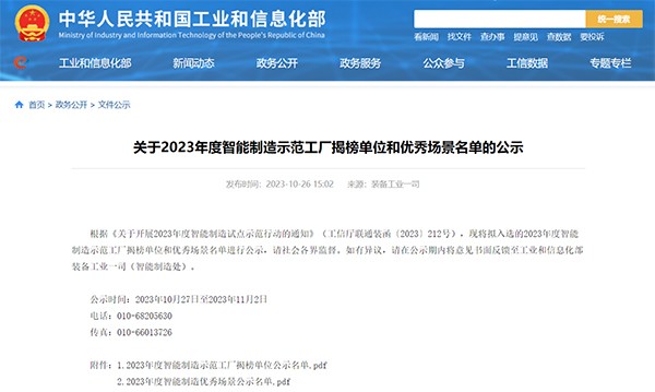 2023年度 智能制造示范工廠 揭榜單位 優(yōu)秀場景