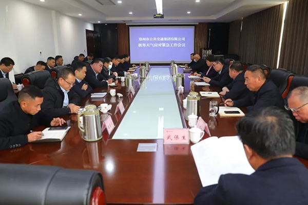 研究部署防范應(yīng)對措施 鄭州公交召開極寒天氣應(yīng)對緊急工作會議