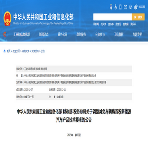 工信部：《關(guān)于調(diào)整減免車(chē)輛購(gòu)置稅新能源汽車(chē)產(chǎn)品技術(shù)要求的公告》解讀