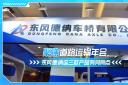 聚焦道路運輸年會 東風德納這三款產(chǎn)品有何亮點？
