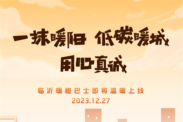 臨沂公交“暖橙巴士”即將上線 它能為當?shù)爻鲂袔砟男┎煌?>
										</a>									
									</div>
																<div   id=
