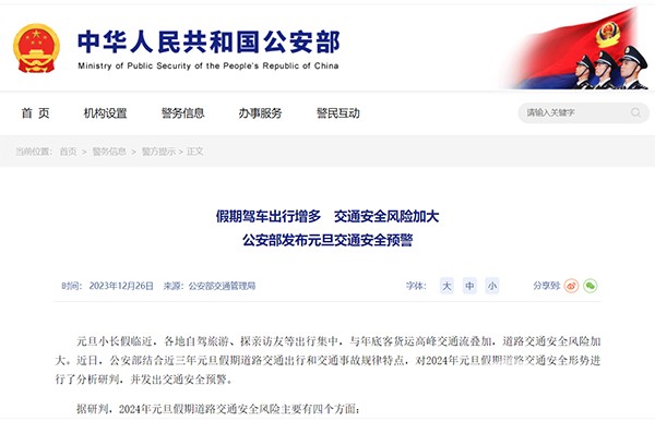 元旦小長假 道路交通出行 交通事故規(guī)律 安全預(yù)警