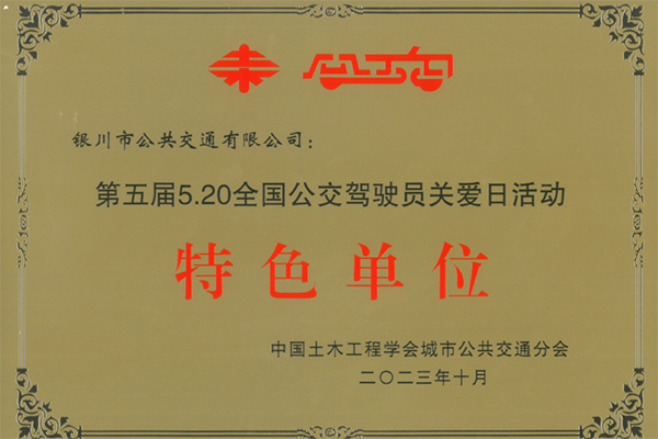 首獲此殊榮 銀川公交被授予全國(guó)公交駕駛員關(guān)愛日活動(dòng)特色單位