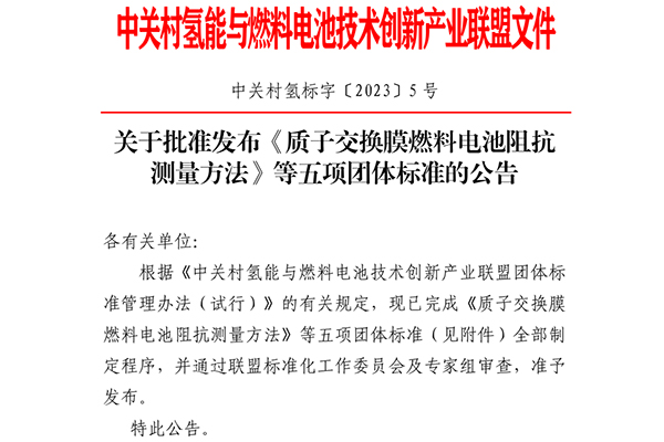 將于2024年1月1日起實施 氫能產(chǎn)業(yè)五項全新團體標準發(fā)布