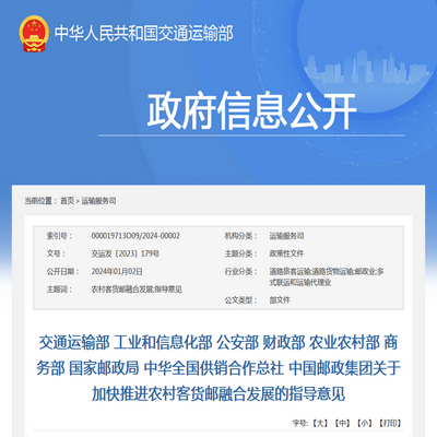 交通運輸部：加快推進農(nóng)村客貨郵融合發(fā)展的指導意見發(fā)布