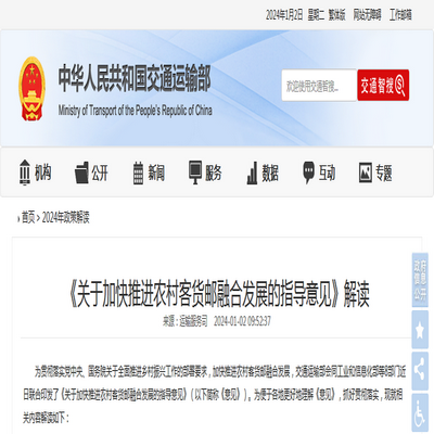 交通運輸部：《關于加快推進農(nóng)村客貨郵融合發(fā)展的指導意見》解讀