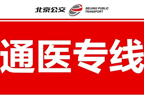 打通社區(qū)到醫(yī)院出行方式 北京公交集團(tuán)試點(diǎn)開行6條通醫(yī)專線