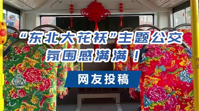 宇通東北大花襖“主題公交，氛圍感滿滿！