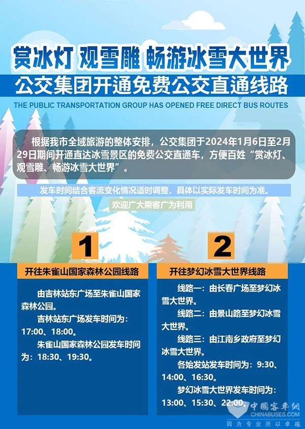 吉林公交集團(tuán) 冰雪景區(qū) 免費(fèi)公交 直通車