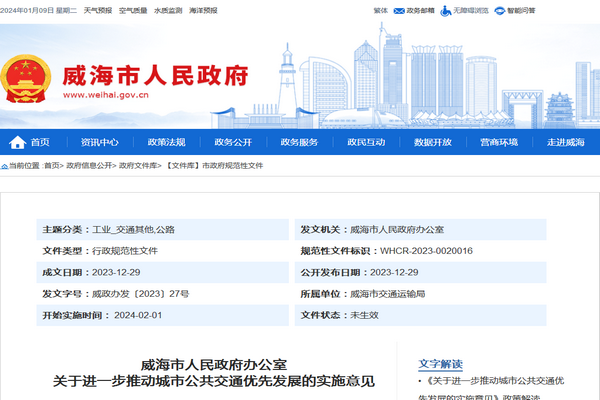 威海市關于進一步推動城市公共交通優(yōu)先發(fā)展的實施意見發(fā)布