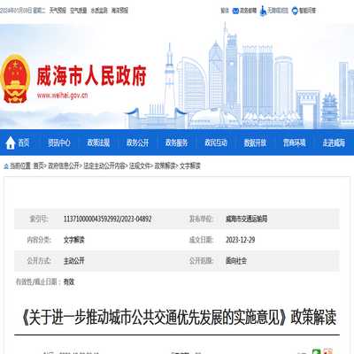 威海市《關(guān)于進(jìn)一步推動城市公共交通優(yōu)先發(fā)展的實(shí)施意見》政策解讀