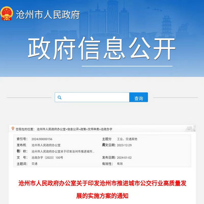 滄州市發(fā)布《推進(jìn)城市公交行業(yè)高質(zhì)量發(fā)展實(shí)施方案》