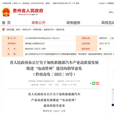 貴州省發(fā)布加快新能源汽車產(chǎn)業(yè)高質(zhì)量發(fā)展推進(jìn)“電動貴州”建設(shè)指導(dǎo)意見