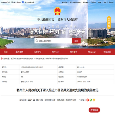 衢州市發(fā)布深入推進(jìn)市區(qū)公共交通優(yōu)先發(fā)展的實(shí)施意見