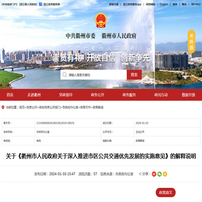 《衢州市關(guān)于深入推進(jìn)市區(qū)公共交通優(yōu)先發(fā)展的實(shí)施意見》的解釋說明