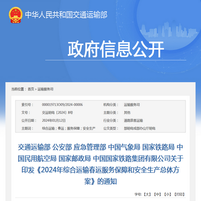 交通運(yùn)輸部發(fā)布2024年綜合運(yùn)輸春運(yùn)服務(wù)保障和安全生產(chǎn)總體方案