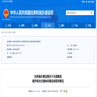 住房城鄉(xiāng)建設(shè)部：關(guān)于全面推進(jìn) 城市綜合交通體系建設(shè)的指導(dǎo)意見發(fā)布