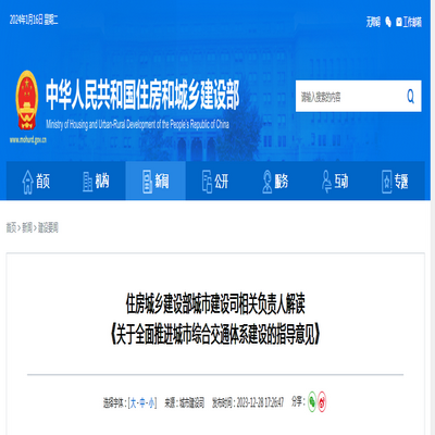 住房城鄉(xiāng)建設(shè)部 ：《關(guān)于全面推進城市綜合交通體系建設(shè)的指導(dǎo)意見》解讀