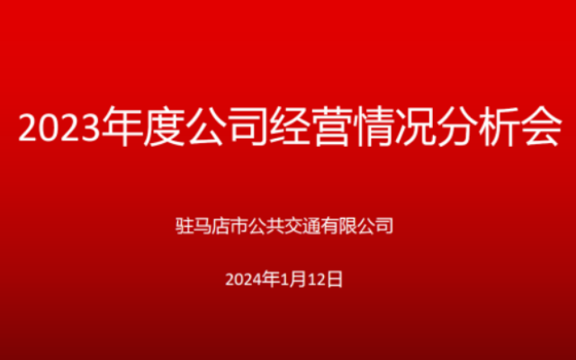為2024年開(kāi)好頭 駐馬店市公交公司召開(kāi)2023年經(jīng)營(yíng)情況分析會(huì)