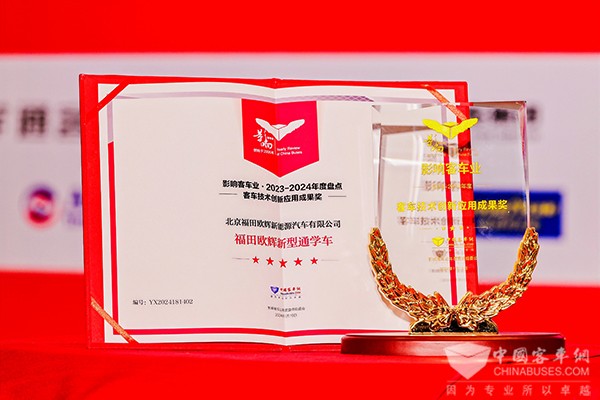 整車(chē)產(chǎn)品2023 福田歐輝 新型通學(xué)車(chē) 客車(chē)技術(shù)創(chuàng)新 應(yīng)用成果獎(jiǎng)