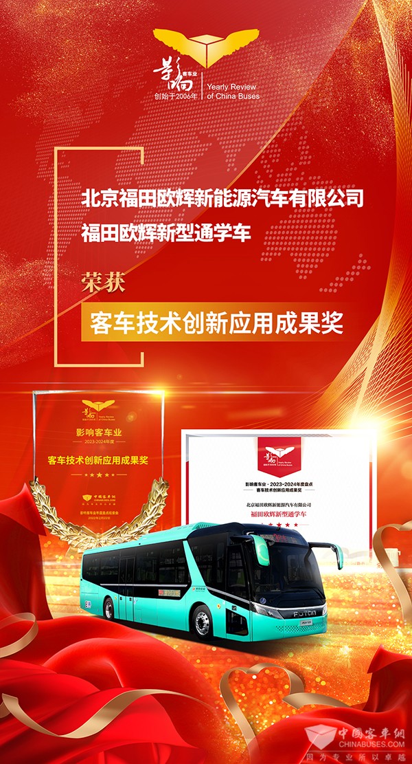 整車(chē)產(chǎn)品2023 福田歐輝 新型通學(xué)車(chē) 客車(chē)技術(shù)創(chuàng)新 應(yīng)用成果獎(jiǎng)