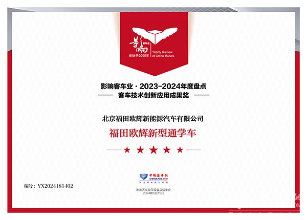 整車(chē)產(chǎn)品2023 福田歐輝 新型通學(xué)車(chē) 客車(chē)技術(shù)創(chuàng)新 應(yīng)用成果獎(jiǎng)