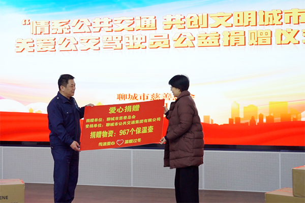 聊城市慈善總會(huì)情系公共交通 關(guān)愛(ài)公交駕駛員公益捐贈(zèng)儀式舉行