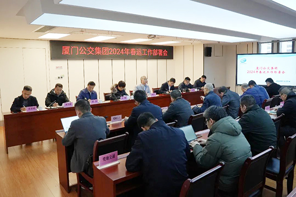 準(zhǔn)確把握總體要求 廈門(mén)公交集團(tuán)召開(kāi)2024年春運(yùn)工作部署會(huì)