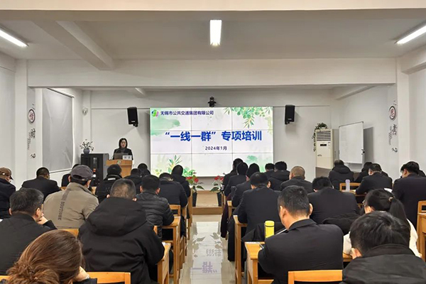 全面貫徹落實(shí)發(fā)展戰(zhàn)略 無(wú)錫公交集團(tuán)開(kāi)展“一線(xiàn)一群”專(zhuān)項(xiàng)培訓(xùn)