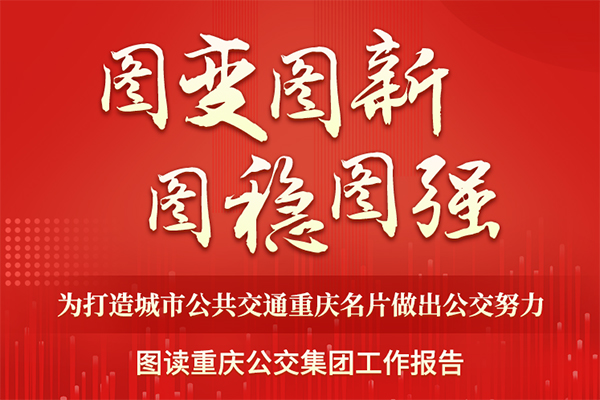 圖變圖新圖穩(wěn)圖強(qiáng) 一圖讀懂重慶公交集團(tuán)工作報(bào)告！