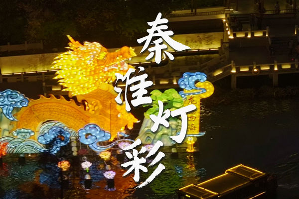 【春節(jié)我在崗】 南京公交集團(tuán)貼心保障秦淮燈會