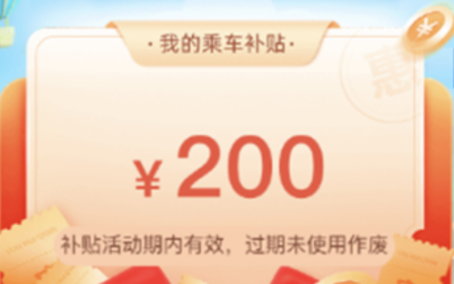 惠民乘車 石家莊市“惠民乘車補貼”活動進行中