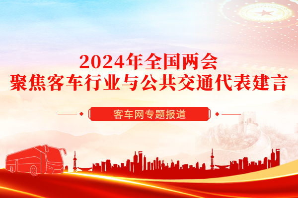 從兩會(huì)代表發(fā)聲看公交客車發(fā)展中存在的短板及解決對(duì)策